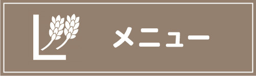 メニューを見る