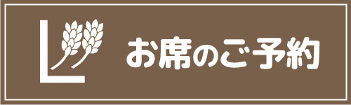 お席のご予約