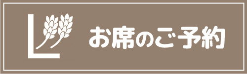 お席のご予約