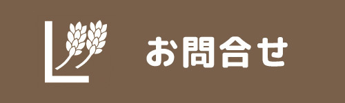ベーカリーカフェラルジュお問合せ