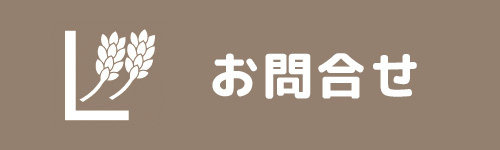 ベーカリーカフェラルジュお問合せ